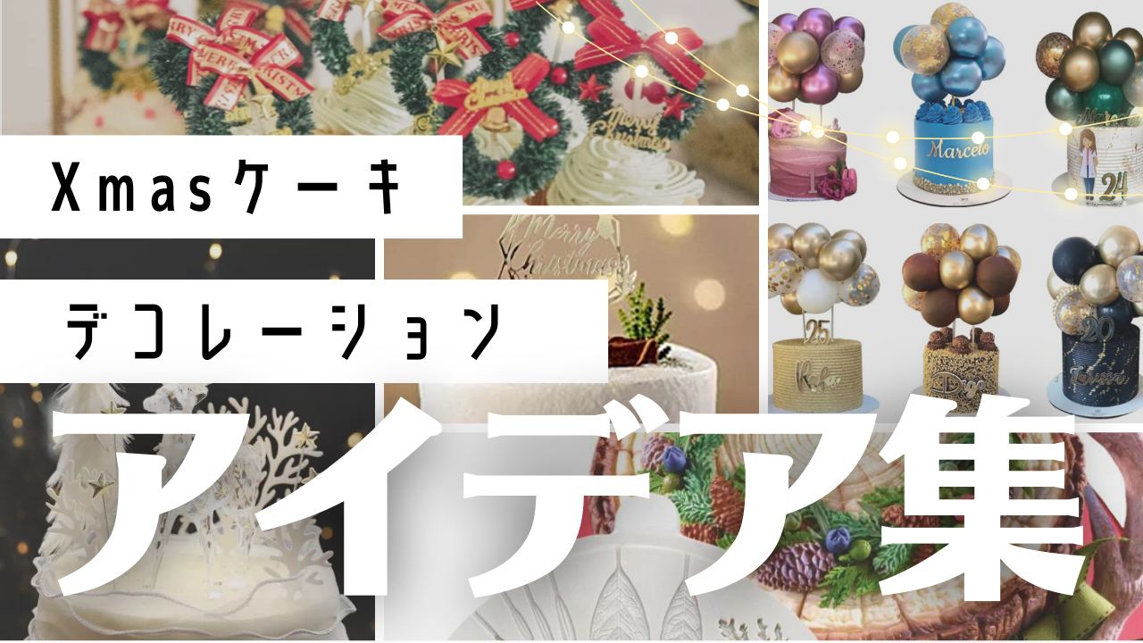 クリスマスケーキ_装飾アイデア